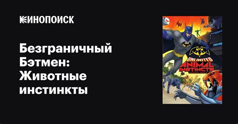Безграничный Бэтмен: Животные инстинкты 
 2024.04.20 10:31 на русском языке смотреть.
